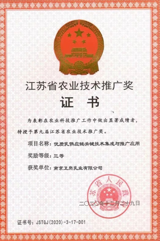 喜报！卫岗乳业荣获第九届江苏省农业技术推广奖